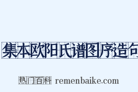 集本欧阳氏谱图序造句是什么意思的图片